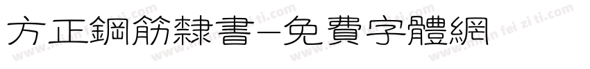 方正钢筋隶书字体转换