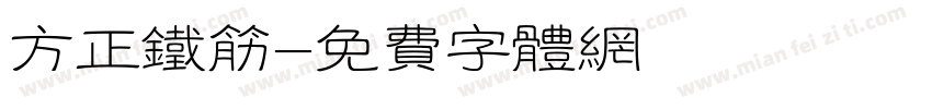 方正铁筋字体转换