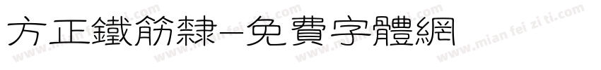 方正铁筋隶字体转换