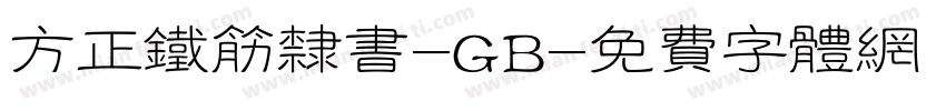 方正铁筋隶书-GB字体转换