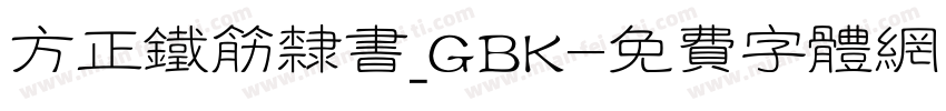 方正铁筋隶书_GBK字体转换