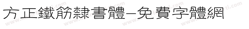方正铁筋隶书体字体转换