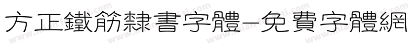 方正铁筋隶书字体字体转换