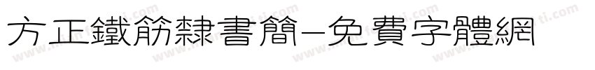 方正铁筋隶书简字体转换