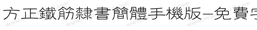方正铁筋隶书简体手机版字体转换