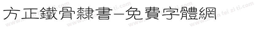 方正铁骨隶书字体转换
