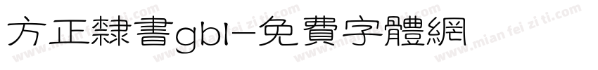 方正隶书gbl字体转换