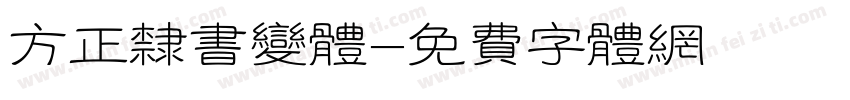 方正隶书变体字体转换