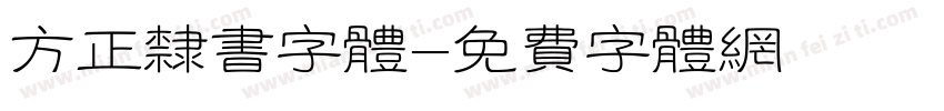 方正隶书字体字体转换
