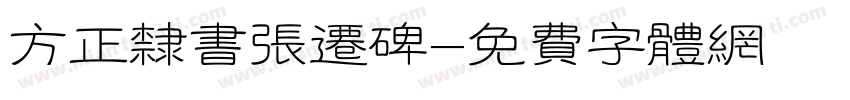 方正隶书张迁碑字体转换