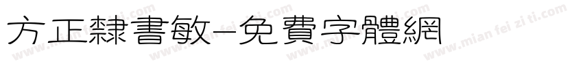 方正隶书敏字体转换