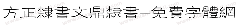 方正隶书文鼎隶书字体转换