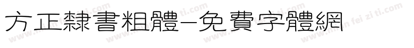 方正隶书粗体字体转换