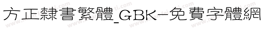 方正隶书繁体_GBK字体转换