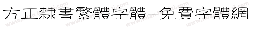 方正隶书繁体字体字体转换