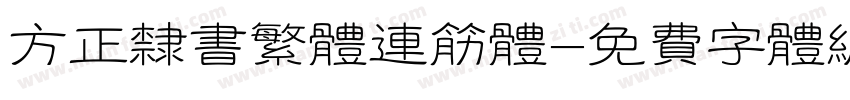 方正隶书繁体连筋体字体转换