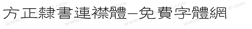 方正隶书连襟体字体转换