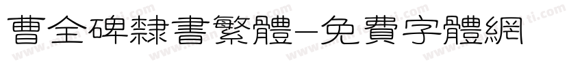 曹全碑隶书繁体字体转换