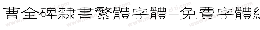 曹全碑隶书繁体字体字体转换