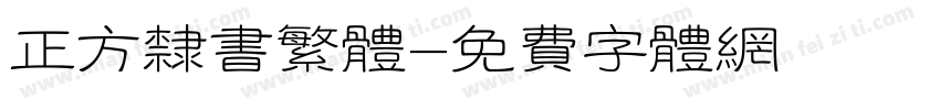 正方隶书繁体字体转换