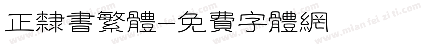 正隶书繁体字体转换