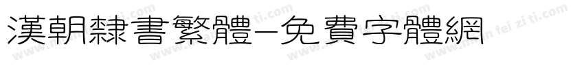 汉朝隶书繁体字体转换