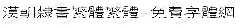 汉朝隶书繁体繁体字体转换