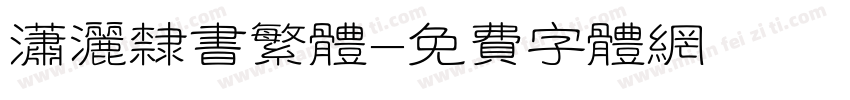 潇洒隶书繁体字体转换