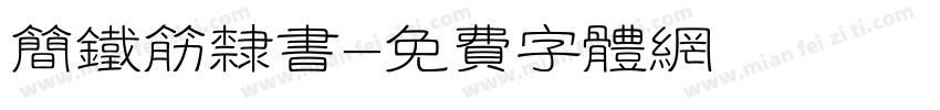 简铁筋隶书字体转换