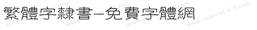 繁体字隶书字体转换