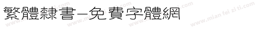 繁体隶书字体转换