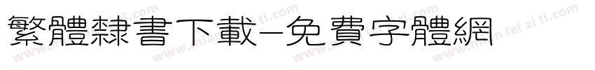 繁体隶书下载字体转换