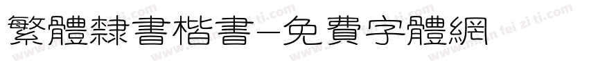 繁体隶书楷书字体转换