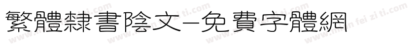 繁体隶书阴文字体转换