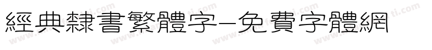 经典隶书繁体字字体转换