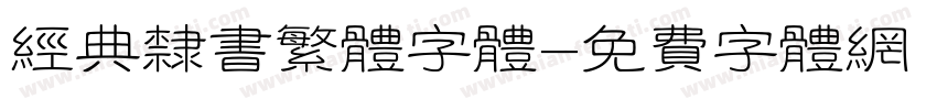 经典隶书繁体字体字体转换