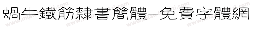 蜗牛铁筋隶书简体字体转换