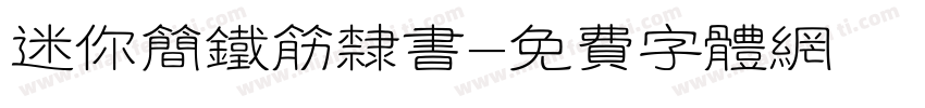 迷你简铁筋隶书字体转换