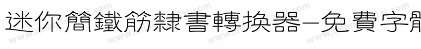 迷你简铁筋隶书转换器字体转换