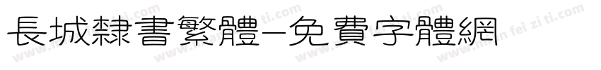 长城隶书繁体字体转换