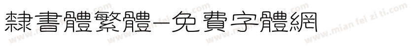 隶书体繁体字体转换