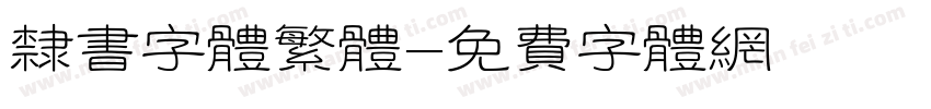 隶书字体繁体字体转换