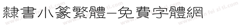隶书小篆繁体字体转换