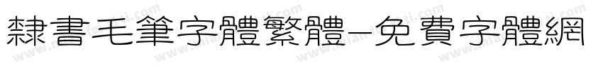 隶书毛笔字体繁体字体转换