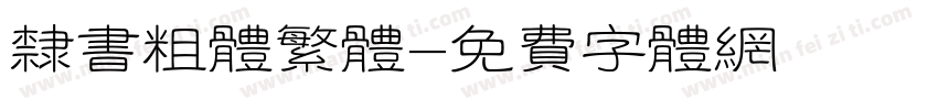 隶书粗体繁体字体转换