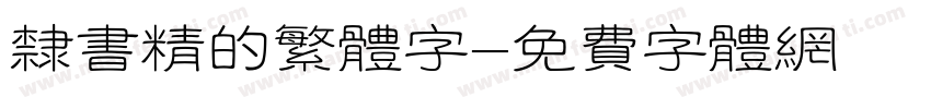 隶书精的繁体字字体转换