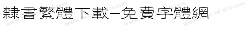 隶书繁体下载字体转换