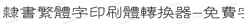 隶书繁体字印刷体转换器字体转换