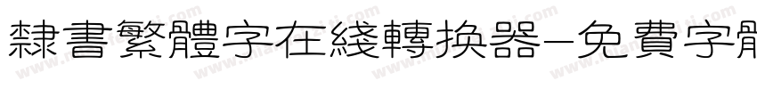 隶书繁体字在线转换器字体转换