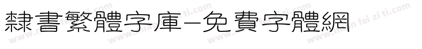 隶书繁体字库字体转换